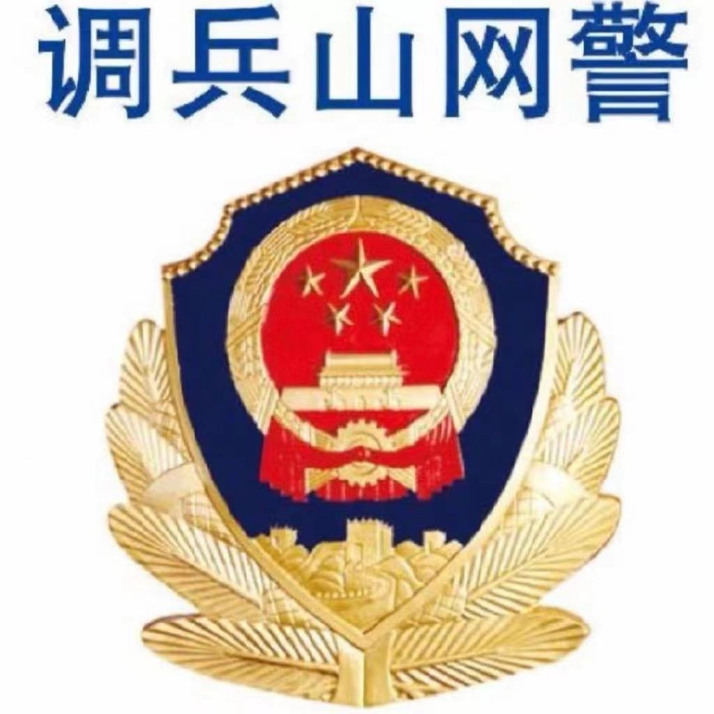 调兵山网警新浪微博