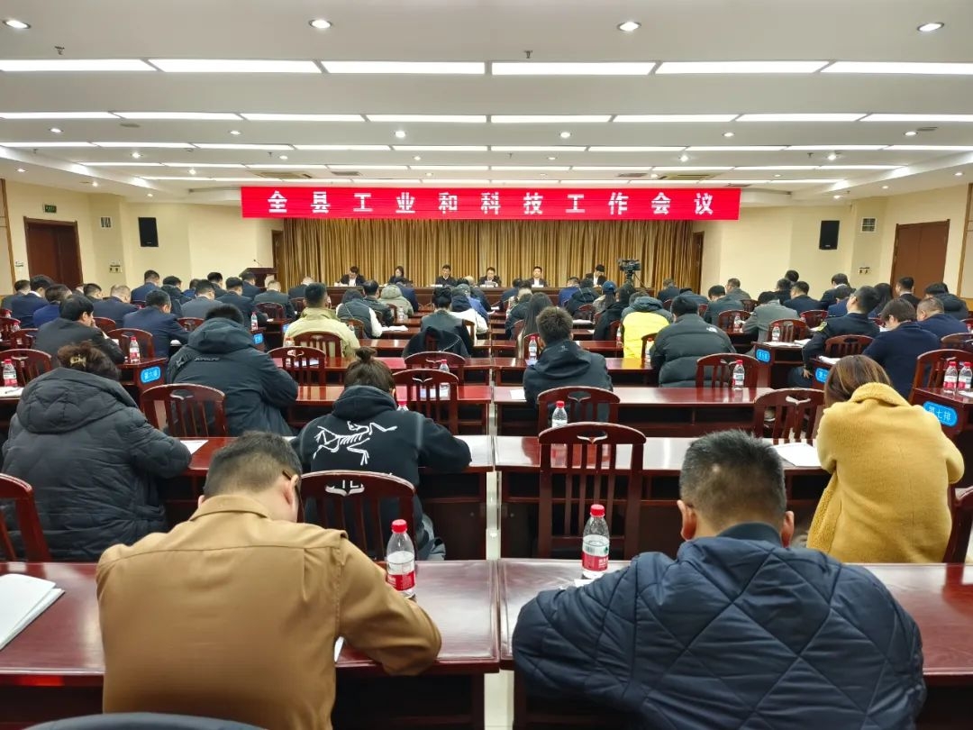 全县工业和科技工作会议召开